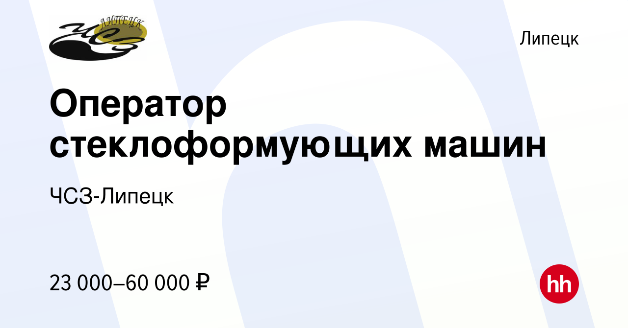 Вакансия Оператор стеклоформующих машин в Липецке, работа в компании  ЧСЗ-Липецк (вакансия в архиве c 23 марта 2018)