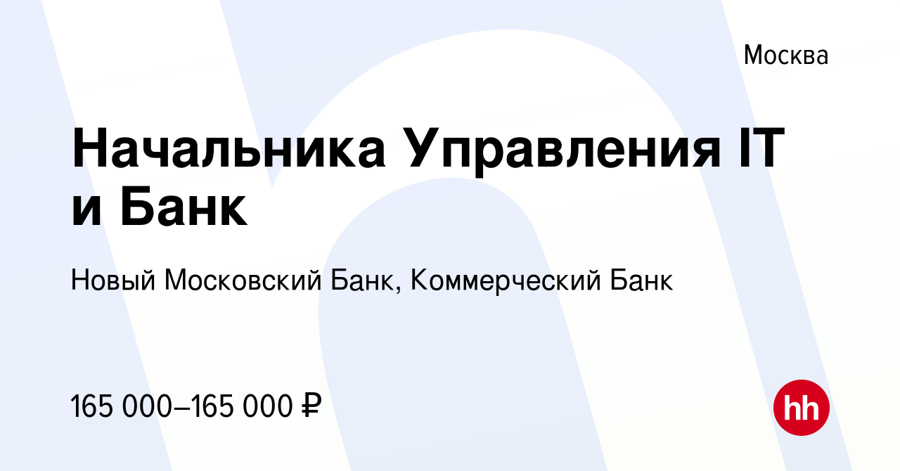 Вакансия Начальника Управления IT и Банк в Москве, работа в компании Новый  Московский Банк, Коммерческий Банк (вакансия в архиве c 25 февраля 2018)