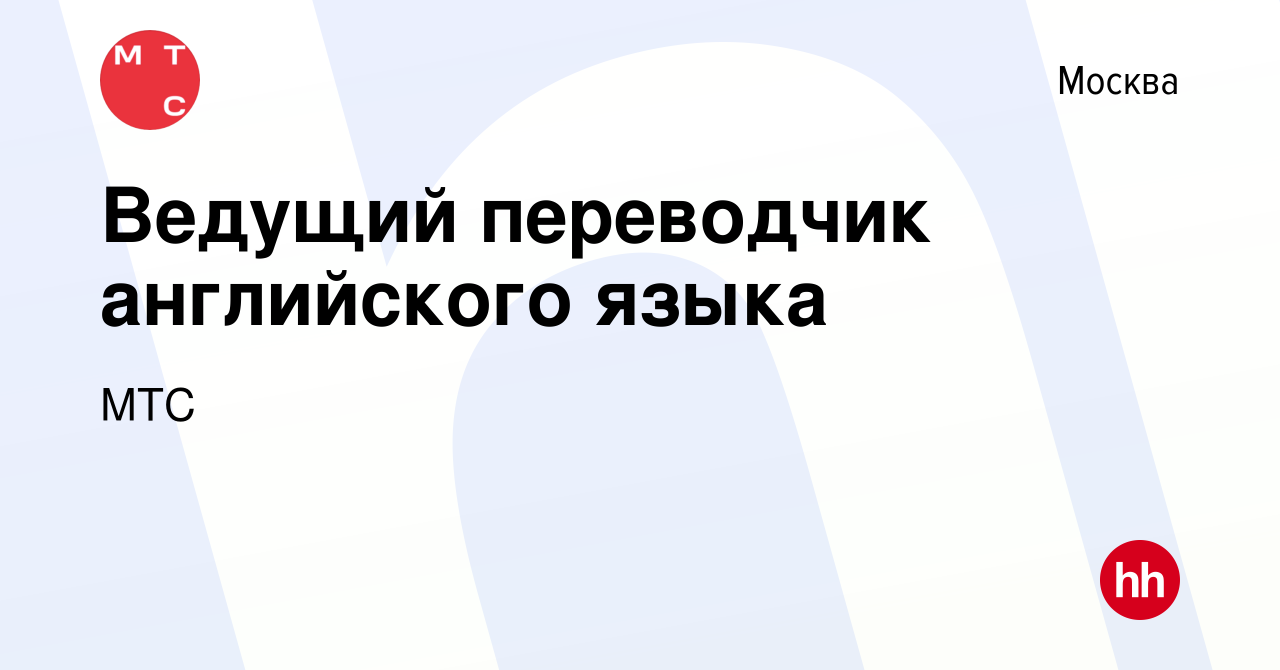 Вакансия Ведущий переводчик английского языка в Москве, работа в компании  МТС (вакансия в архиве c 5 марта 2018)