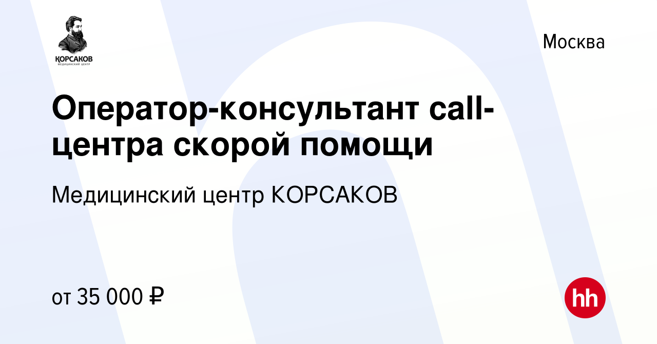 Вакансия Оператор-консультант call-центра скорой помощи в Москве, работа в  компании Медицинский центр КОРСАКОВ (вакансия в архиве c 25 февраля 2018)