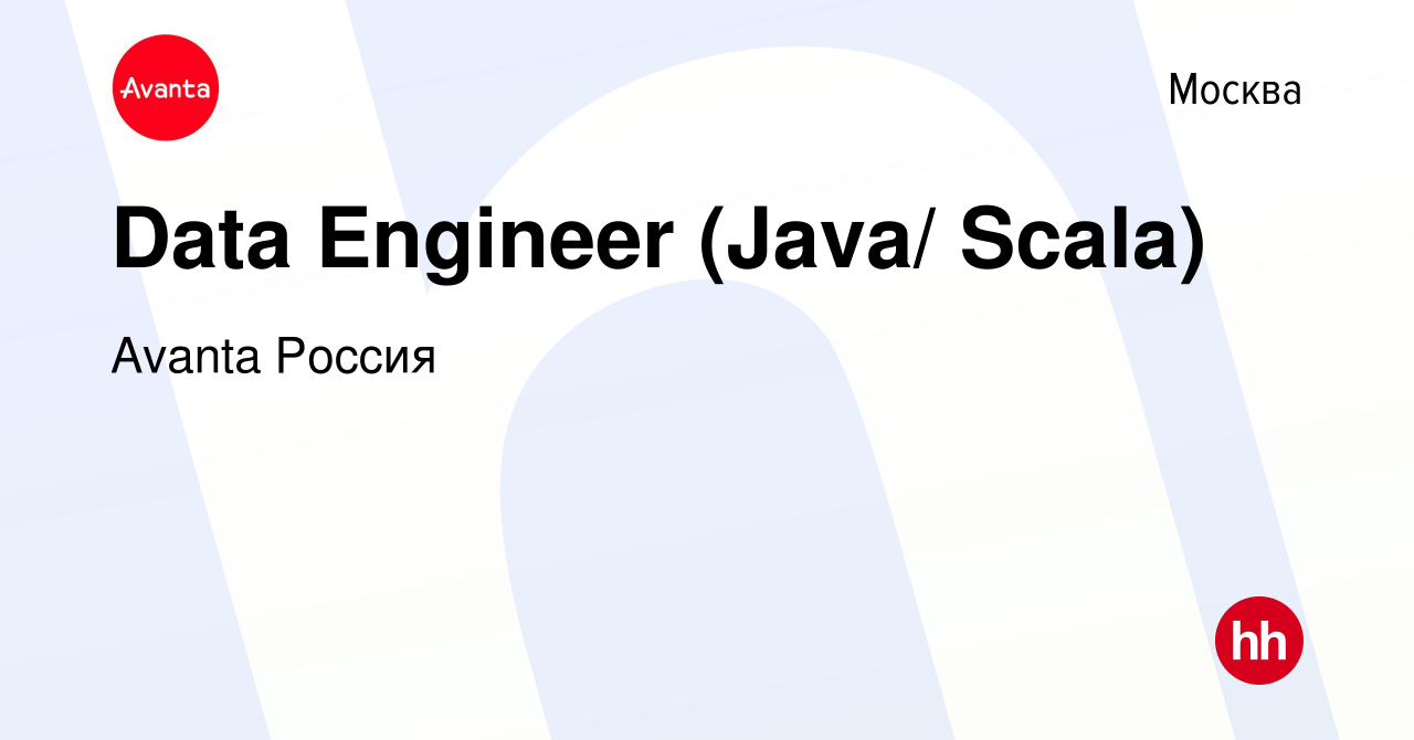 Вакансия Data Engineer (Java/ Scala) в Москве, работа в компании Avanta  Россия (вакансия в архиве c 12 марта 2018)