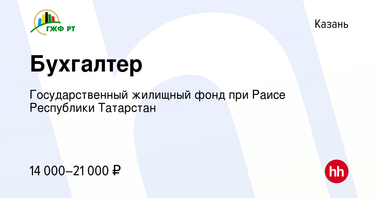 Вакансия Бухгалтер в Казани, работа в компании Государственный жилищный  фонд при Раисе Республики Татарстан (вакансия в архиве c 25 февраля 2018)