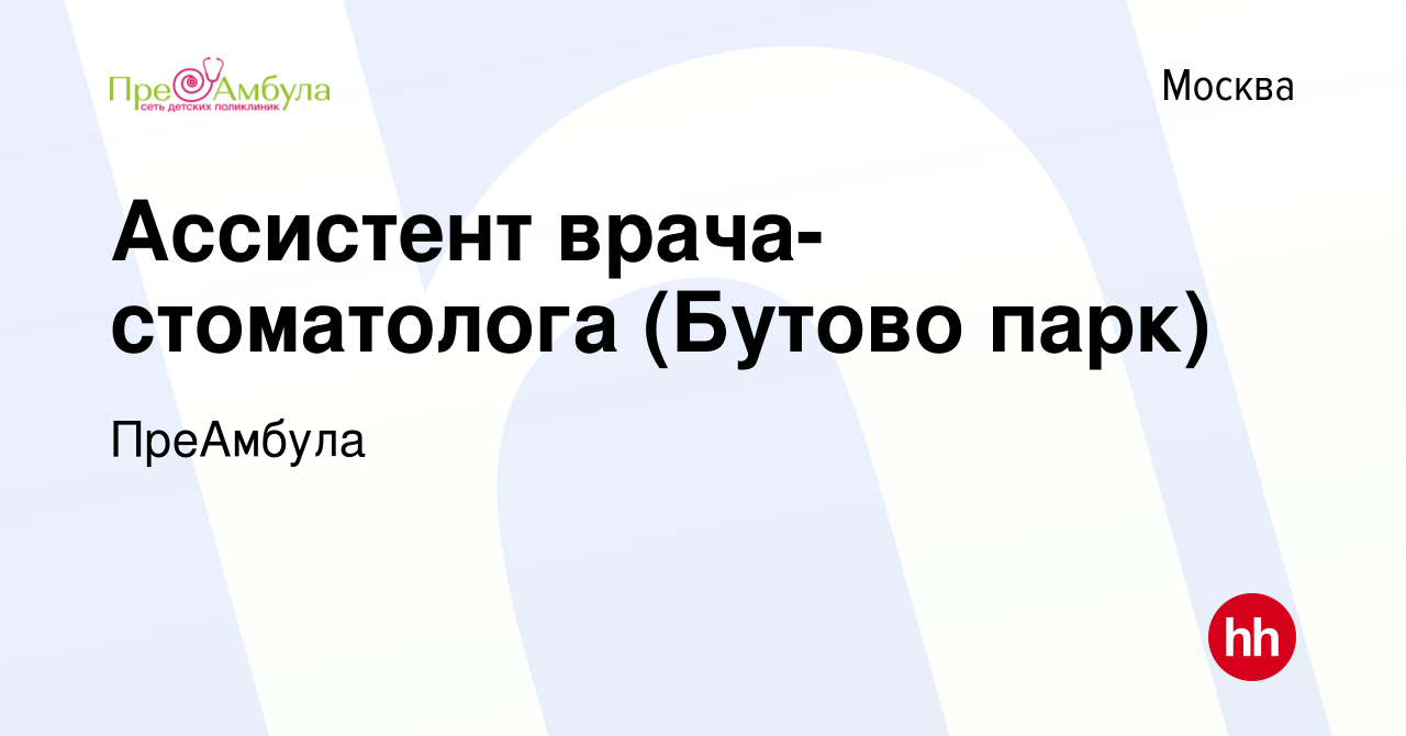 Вакансия Ассистент врача-стоматолога (Бутово парк) в Москве, работа в  компании ПреАмбула (вакансия в архиве c 14 февраля 2018)