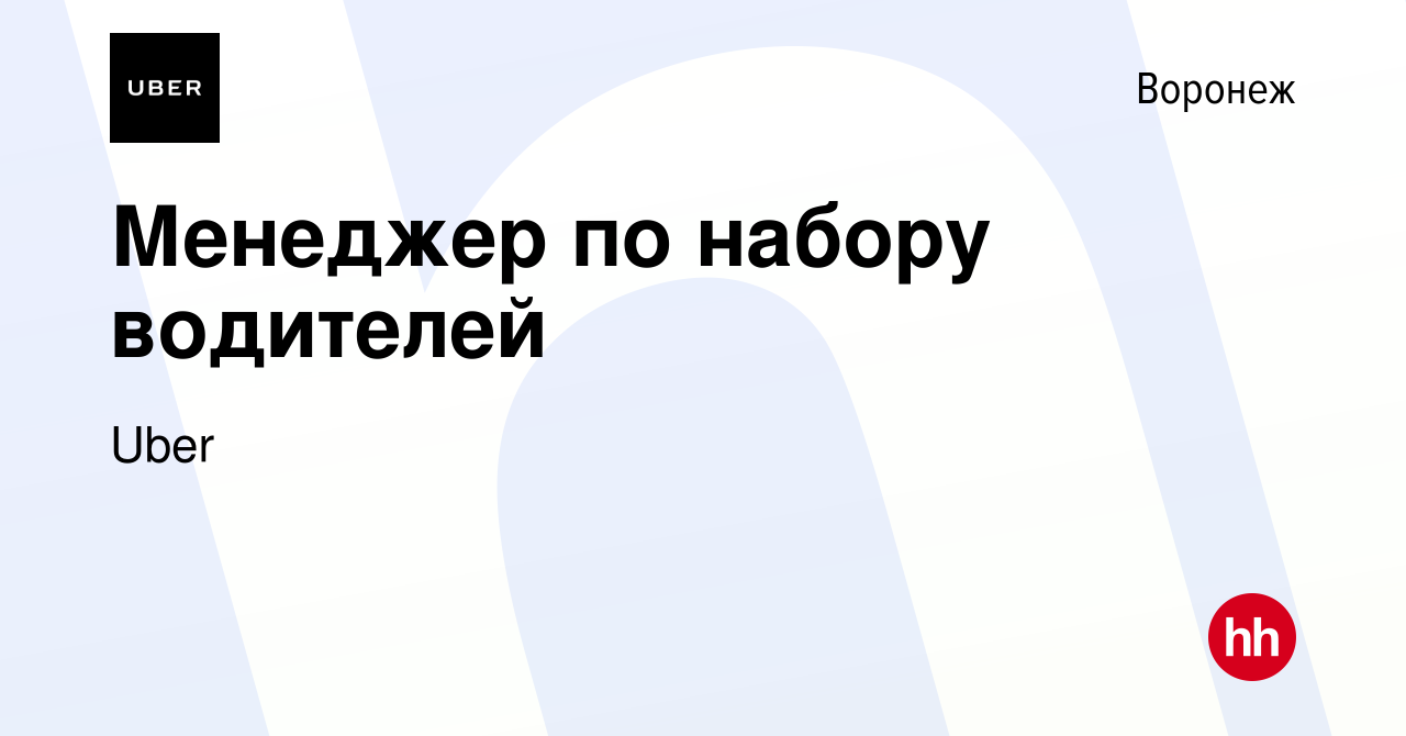 Вакансия Менеджер по набору водителей в Воронеже, работа в компании Uber  (вакансия в архиве c 22 марта 2018)