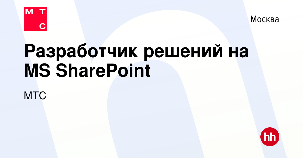 Вакансия Разработчик решений на MS SharePoint в Москве, работа в компании  МТС (вакансия в архиве c 18 апреля 2018)