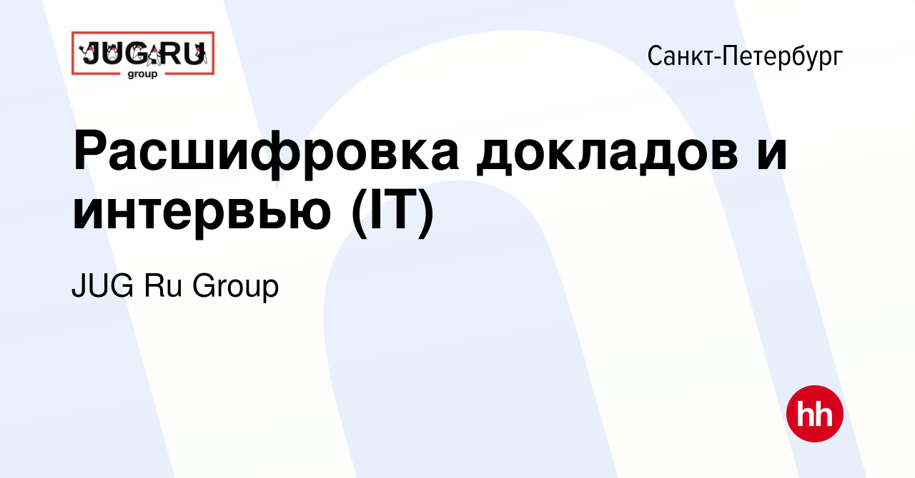 Вакансия Расшифровка докладов и интервью (IT) в Санкт-Петербурге, работа в  компании JUG Ru Group (вакансия в архиве c 29 января 2018)