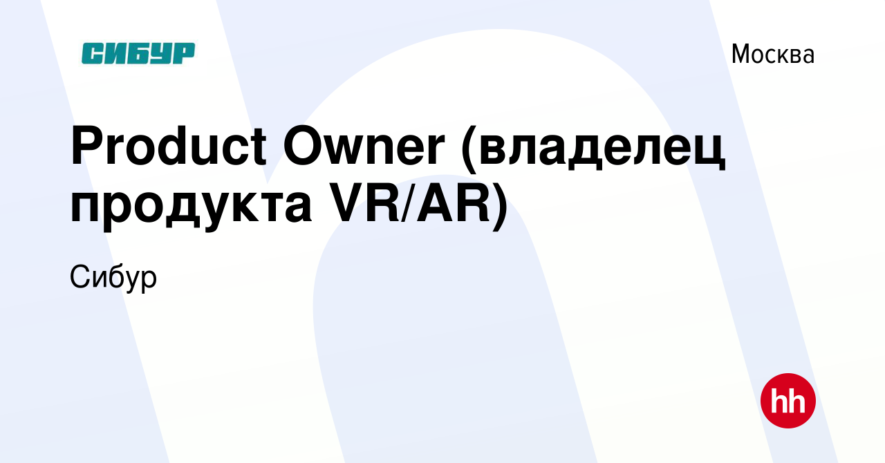 Вакансия Product Owner (владелец продукта VR/AR) в Москве, работа в  компании Сибур (вакансия в архиве c 2 апреля 2018)