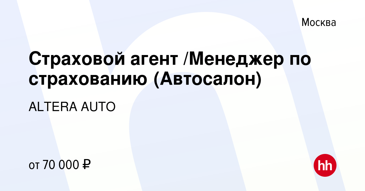 Вакансия Страховой агент /Менеджер по страхованию (Автосалон) в Москве,  работа в компании ALTERA AUTO (вакансия в архиве c 26 февраля 2018)