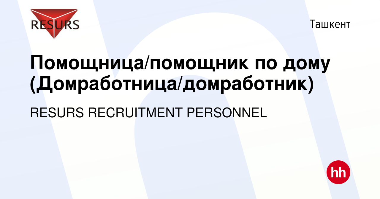 Вакансия Помощница/помощник по дому (Домработница/домработник) в Ташкенте,  работа в компании RESURS RECRUITMENT PERSONNEL (вакансия в архиве c 20 июня  2018)