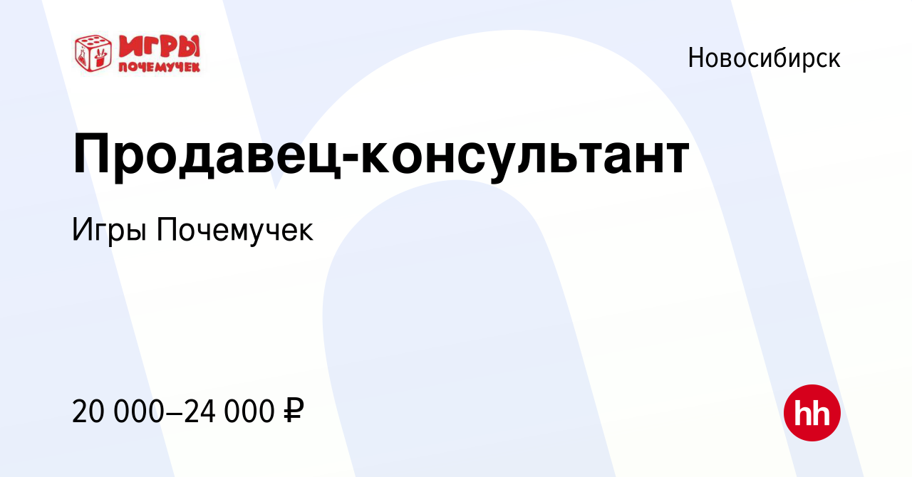 Вакансия Продавец-консультант в Новосибирске, работа в компании Игры  Почемучек (вакансия в архиве c 5 марта 2018)