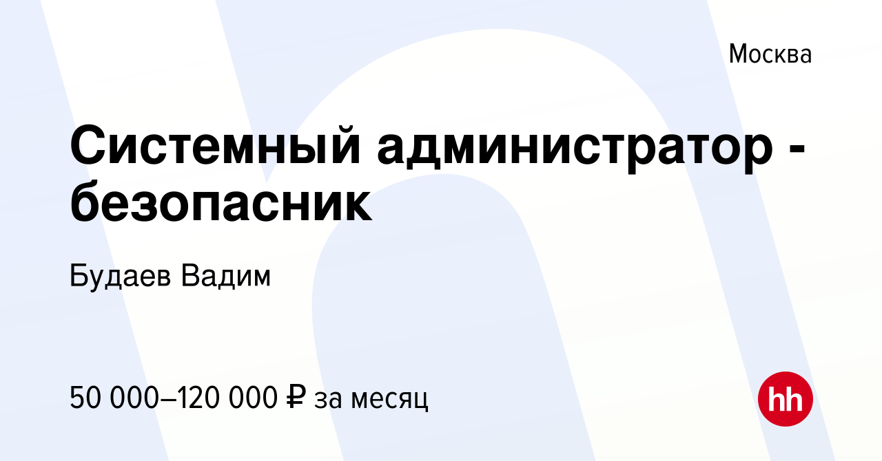 Вакансия Системный администратор - безопасник в Москве, работа в компании  Будаев Вадим (вакансия в архиве c 28 февраля 2018)