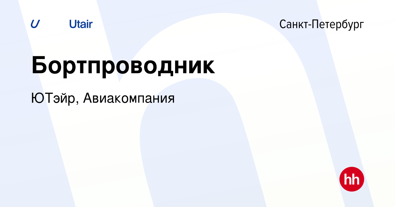 Вакансия Бортпроводник в Санкт-Петербурге, работа в компании ЮТэйр,  Авиакомпания (вакансия в архиве c 28 февраля 2018)