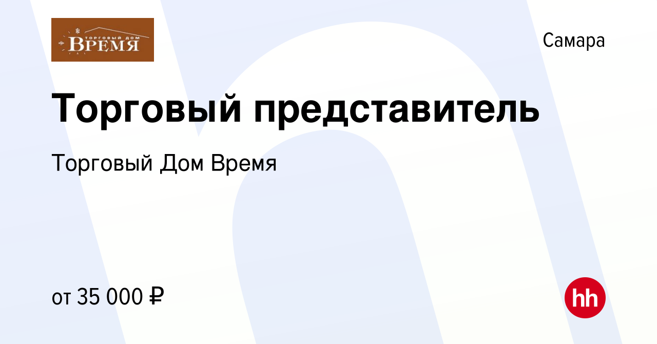 Вакансия Торговый представитель в Самаре, работа в компании Торговый Дом  Время (вакансия в архиве c 9 июня 2018)