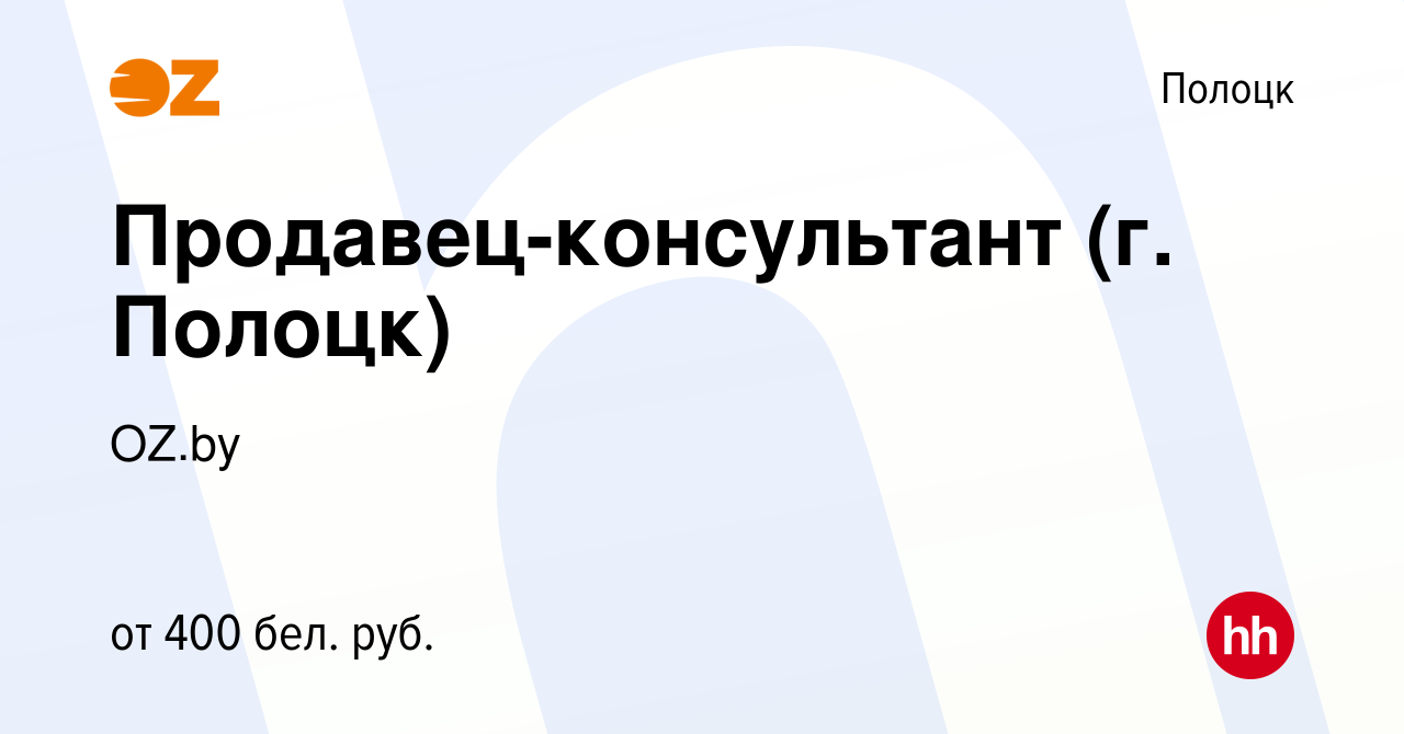 Вакансия Продавец-консультант (г. Полоцк) в Полоцке, работа в компании  OZ.by (вакансия в архиве c 16 февраля 2018)