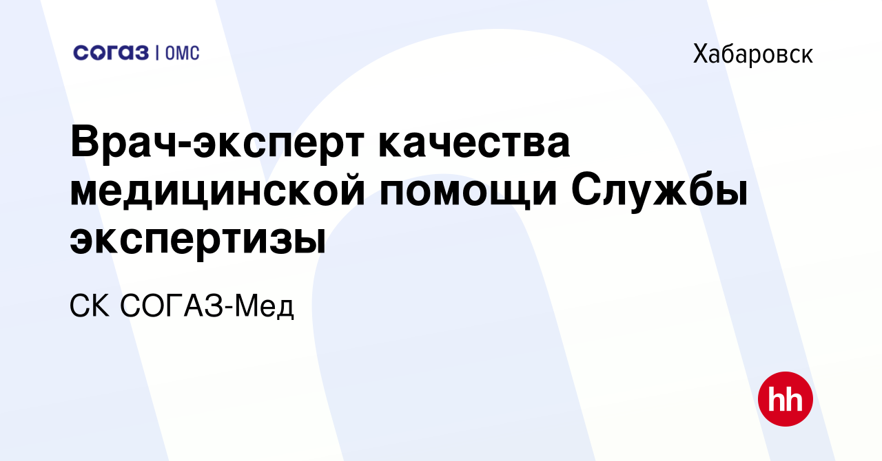 Вакансия Врач-эксперт качества медицинской помощи Службы экспертизы в  Хабаровске, работа в компании СК СОГАЗ-Мед (вакансия в архиве c 28 февраля  2018)