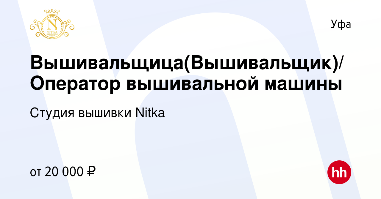 Вакансия Вышивальщица(Вышивальщик)/Оператор вышивальной машины в Уфе,  работа в компании Студия вышивки Nitka (вакансия в архиве c 28 февраля 2018)