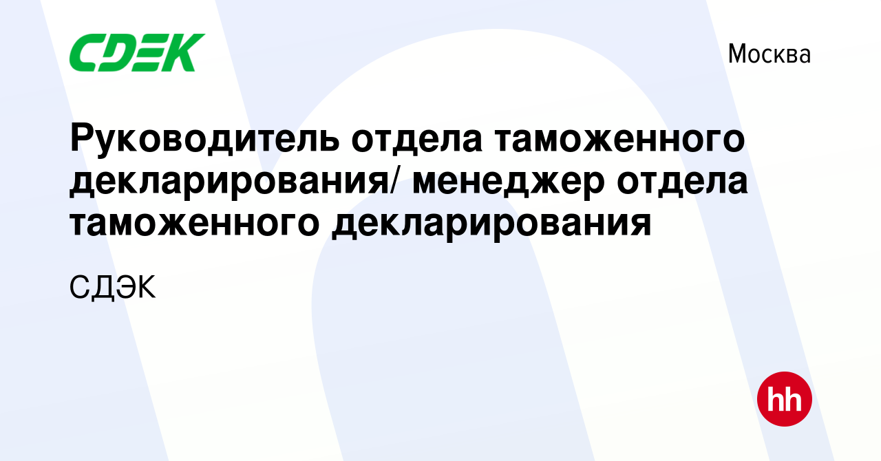 Вакансия Руководитель отдела таможенного декларирования/ менеджер отдела  таможенного декларирования в Москве, работа в компании СДЭК (вакансия в  архиве c 25 февраля 2018)