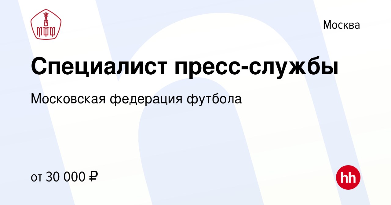 Вакансия Специалист пресс-службы в Москве, работа в компании Московская  федерация футбола (вакансия в архиве c 28 февраля 2018)