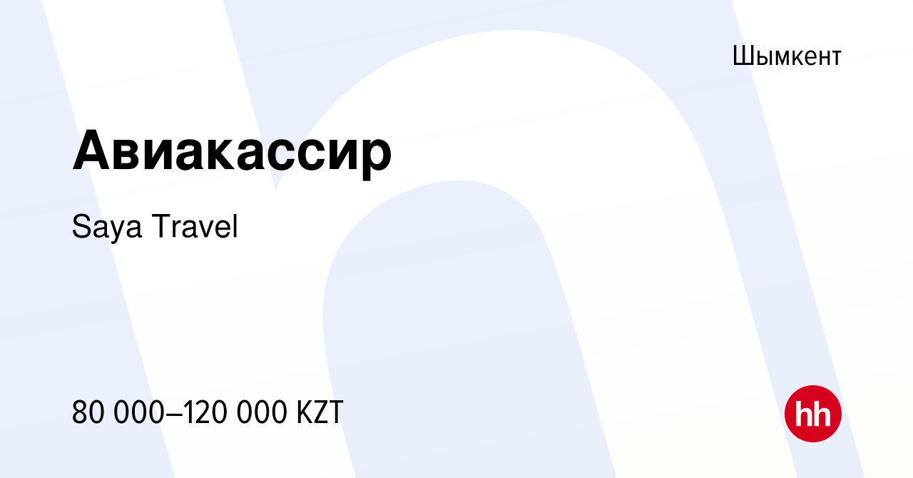 Вакансия Авиакассир в Шымкенте, работа в компании Saya Travel (вакансия в  архиве c 29 марта 2018)