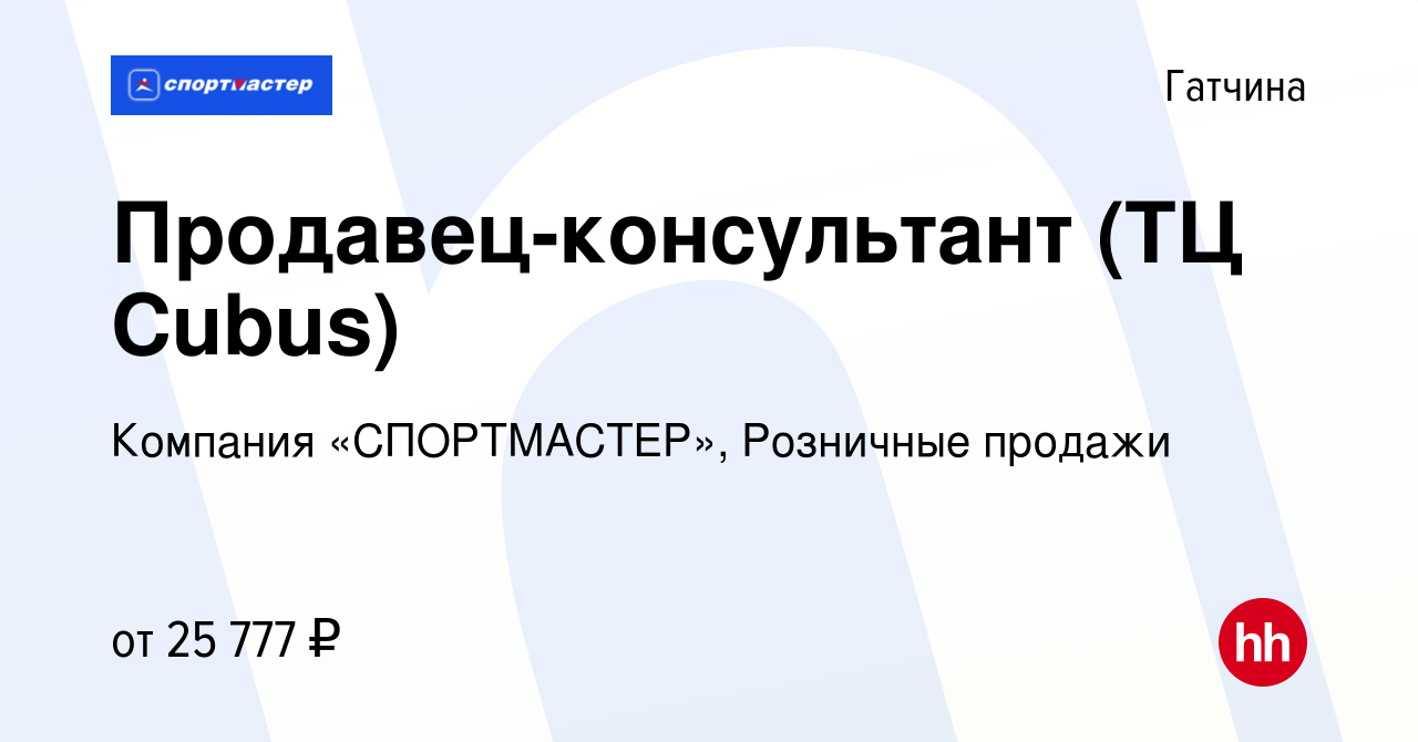 Вакансия Продавец-консультант (ТЦ Cubus) в Гатчине, работа в компании  Компания «СПОРТМАСТЕР», Розничные продажи (вакансия в архиве c 23 апреля  2018)