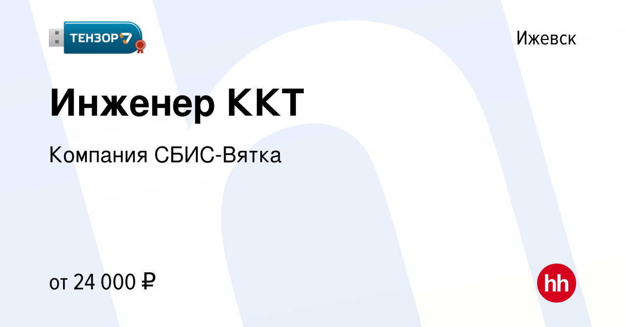 Вакансия Инженер ККТ в Ижевске, работа в компании Компания СБИС-Вятка  (вакансия в архиве c 1 марта 2018)