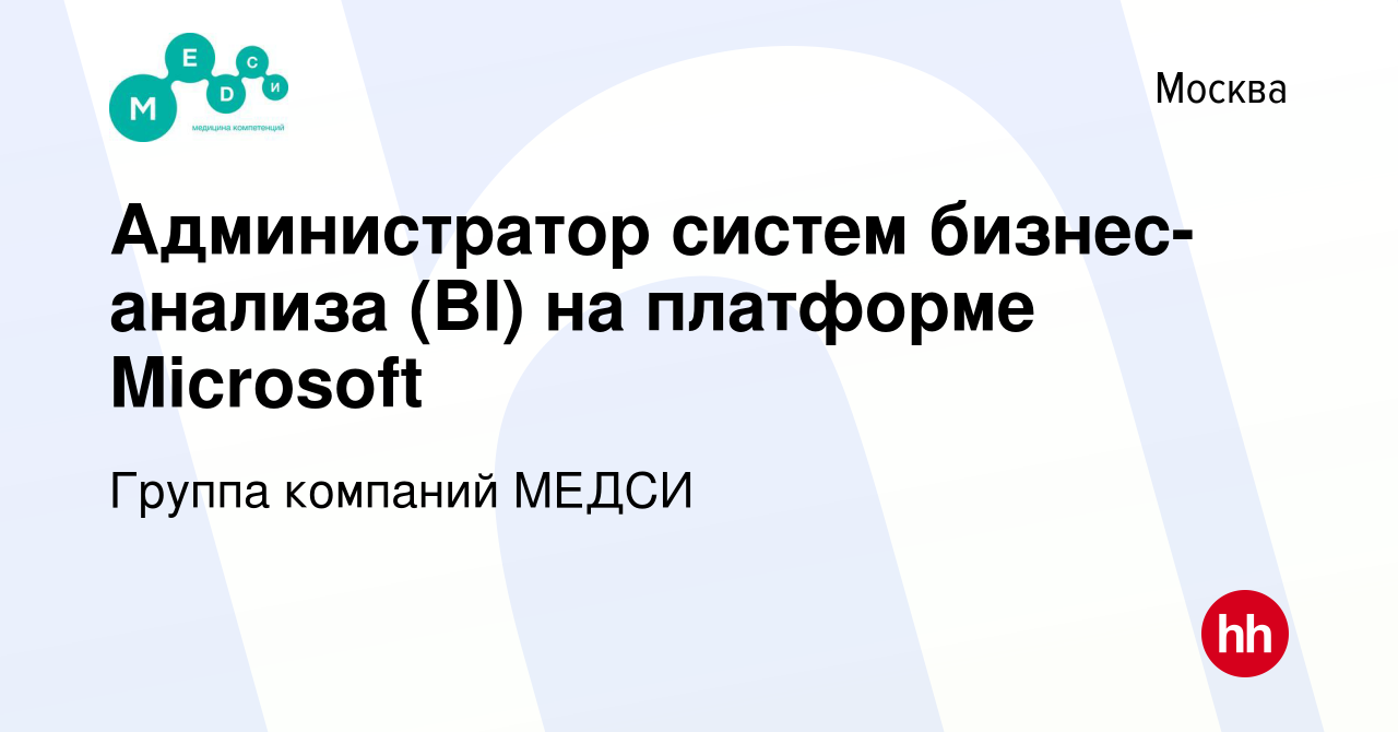 Вакансия Администратор систем бизнес-анализа (BI) на платформе Microsoft в  Москве, работа в компании Группа компаний МЕДСИ (вакансия в архиве c 28  марта 2018)