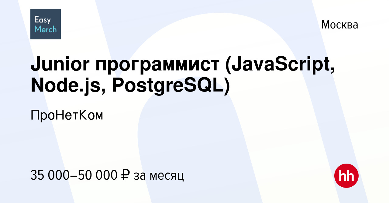 Вакансия Junior программист (JavaScript, Node.js, PostgreSQL) в Москве,  работа в компании ПроНетКом (вакансия в архиве c 1 марта 2018)