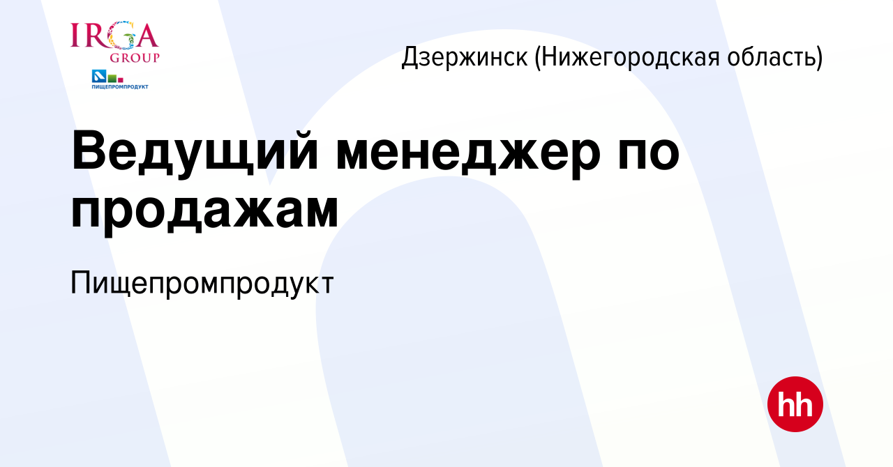 Вакансия Ведущий менеджер по продажам в Дзержинске, работа в компании  Пищепромпродукт (вакансия в архиве c 1 марта 2018)