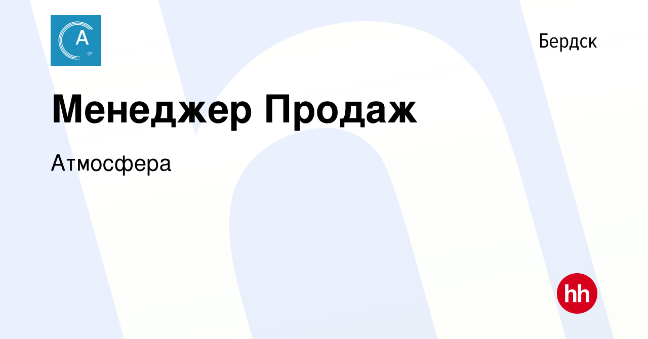 Вакансия Менеджер Продаж в Бердске, работа в компании Атмосфера (вакансия в  архиве c 1 марта 2018)