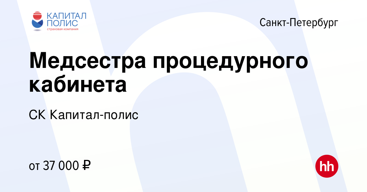 Вакансия Медсестра процедурного кабинета в Санкт-Петербурге, работа в  компании СК Капитал-полис (вакансия в архиве c 1 марта 2018)