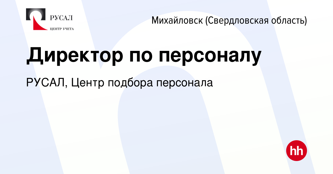 Вакансия Директор по персоналу в Михайловске, работа в компании РУСАЛ,  Центр подбора персонала (вакансия в архиве c 1 марта 2018)