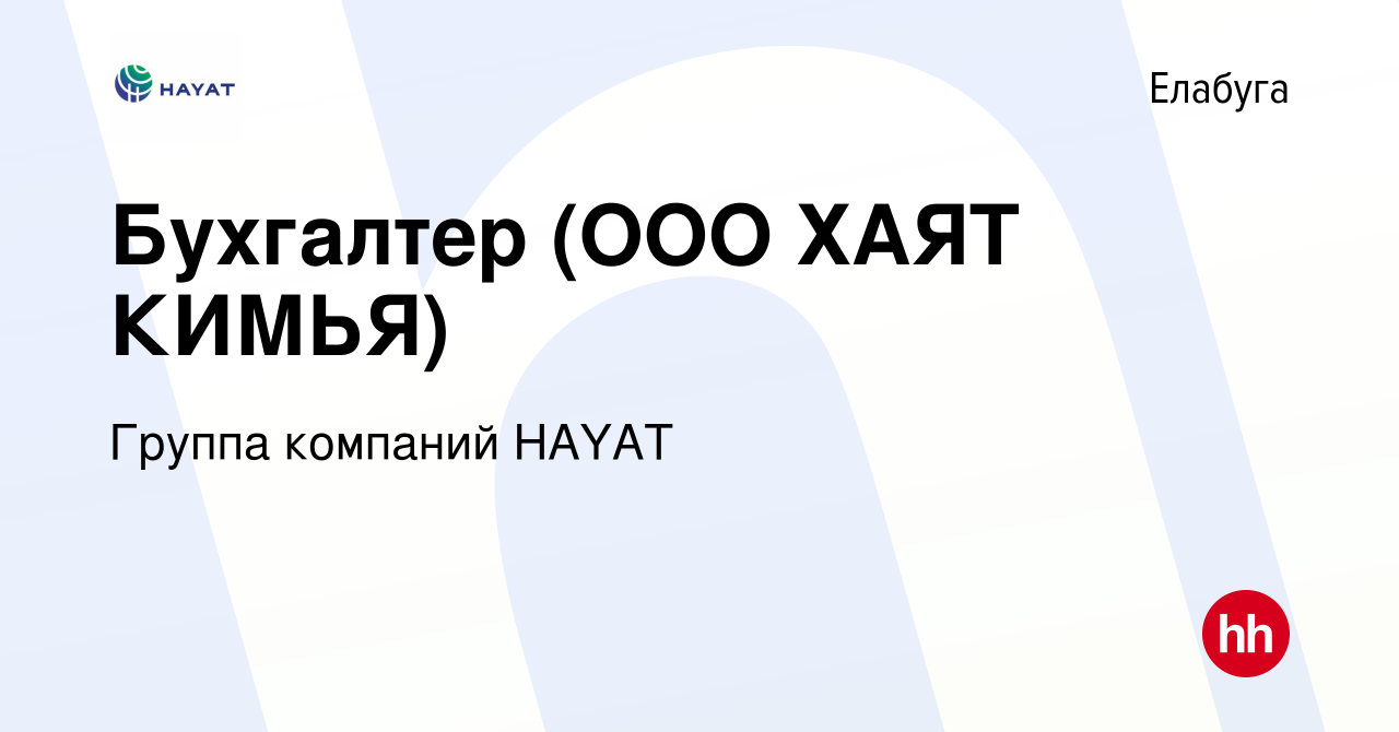 Вакансия Бухгалтер (ООО ХАЯТ КИМЬЯ) в Елабуге, работа в компании Группа  компаний HAYAT (вакансия в архиве c 25 февраля 2018)