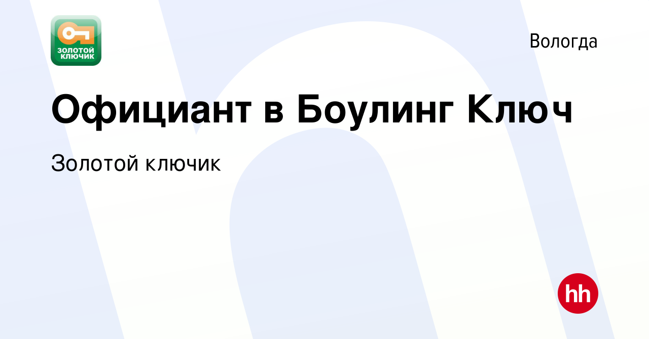 Вакансия Официант в Боулинг Ключ в Вологде, работа в компании Золотой  ключик (вакансия в архиве c 7 марта 2018)