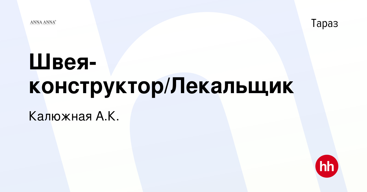 Вакансия Швея-конструктор/Лекальщик в Таразе, работа в компании Калюжная  А.К. (вакансия в архиве c 3 марта 2018)