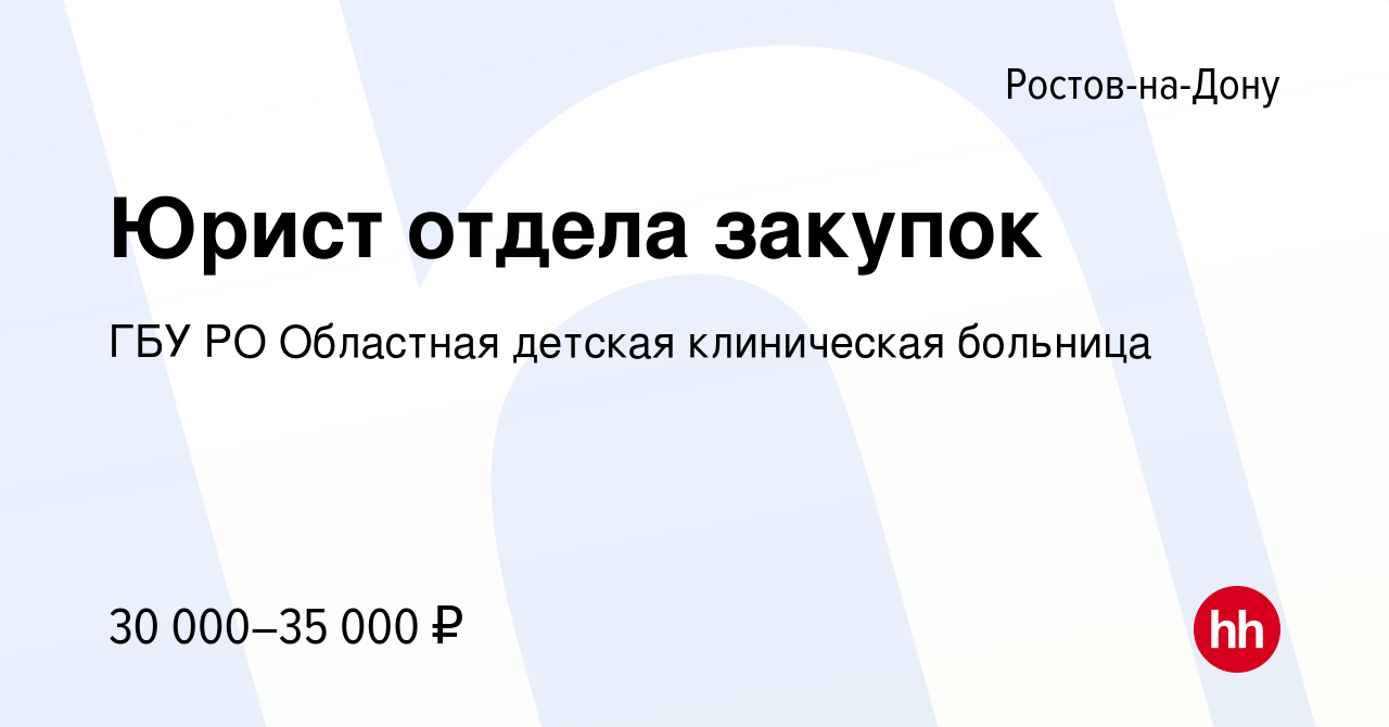 Вакансия Юрист отдела закупок в Ростове-на-Дону, работа в компании ГБУ РО  Областная детская клиническая больница (вакансия в архиве c 13 февраля 2018)