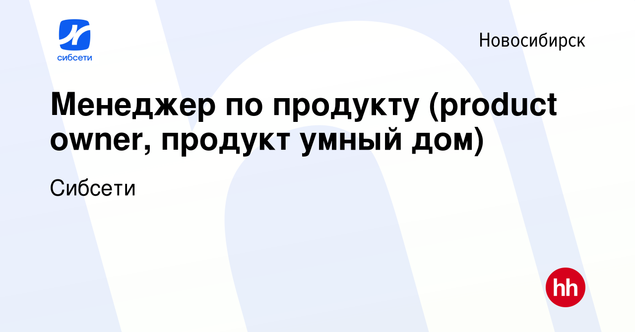 Вакансия Менеджер по продукту (product owner, продукт умный дом) в  Новосибирске, работа в компании Сибсети (вакансия в архиве c 5 апреля 2018)