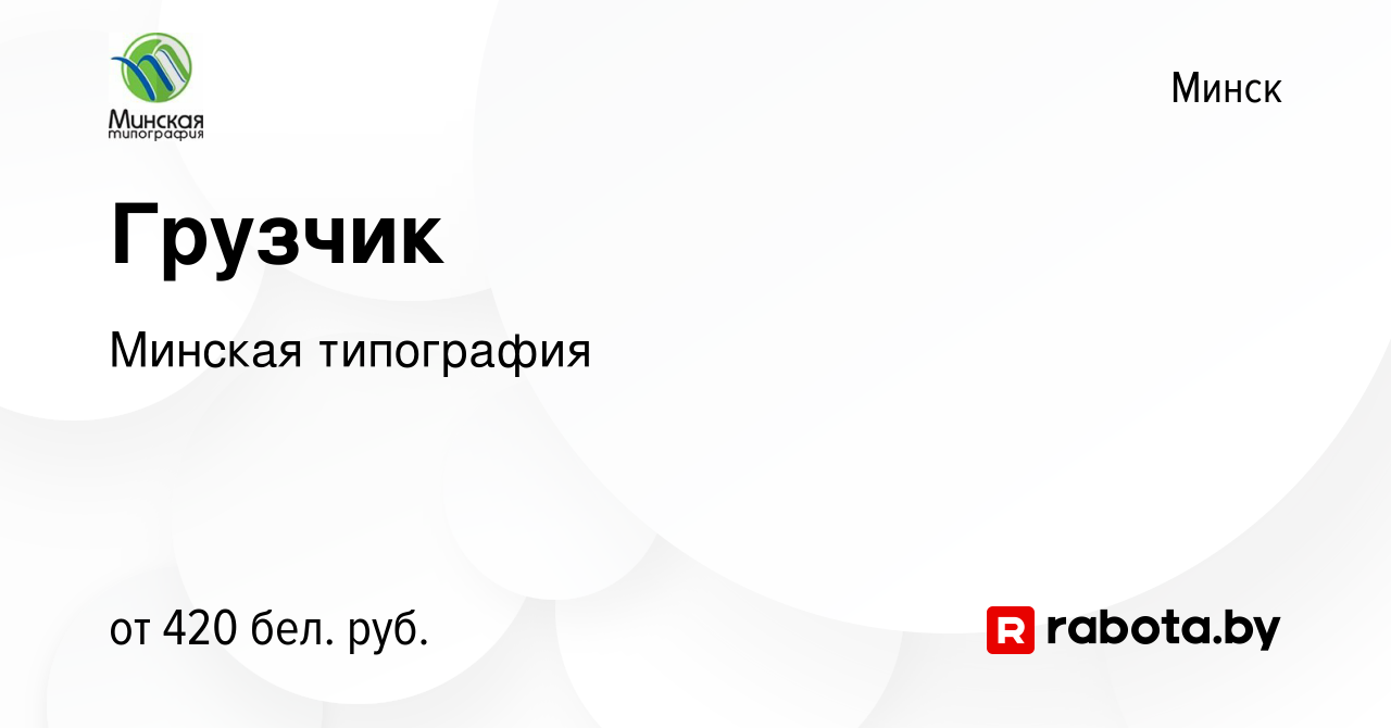 Вакансия Грузчик в Минске, работа в компании Минская типография (вакансия в  архиве c 6 февраля 2018)