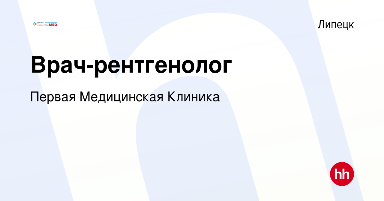 Вакансия Врач-рентгенолог в Липецке, работа в компании Первая