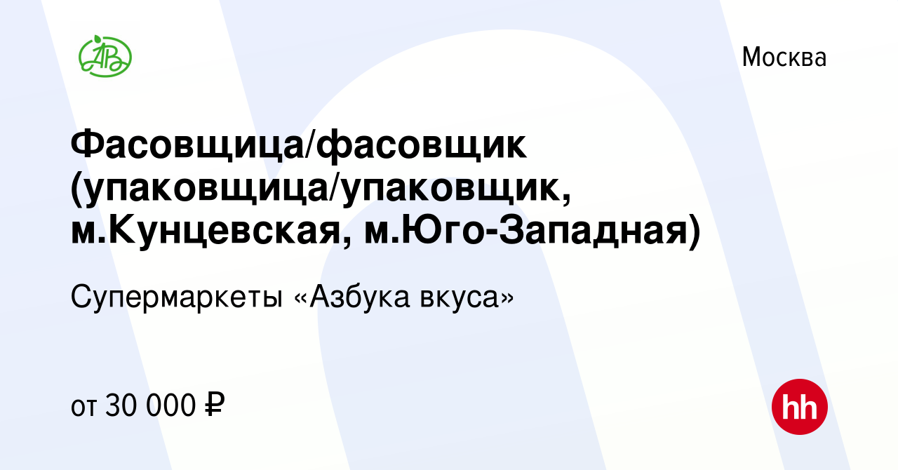 Вакансия Фасовщица/фасовщик (упаковщица/упаковщик, м.Кунцевская, м.Юго- Западная) в Москве, работа в компании Супермаркеты «Азбука вкуса» (вакансия  в архиве c 30 марта 2018)