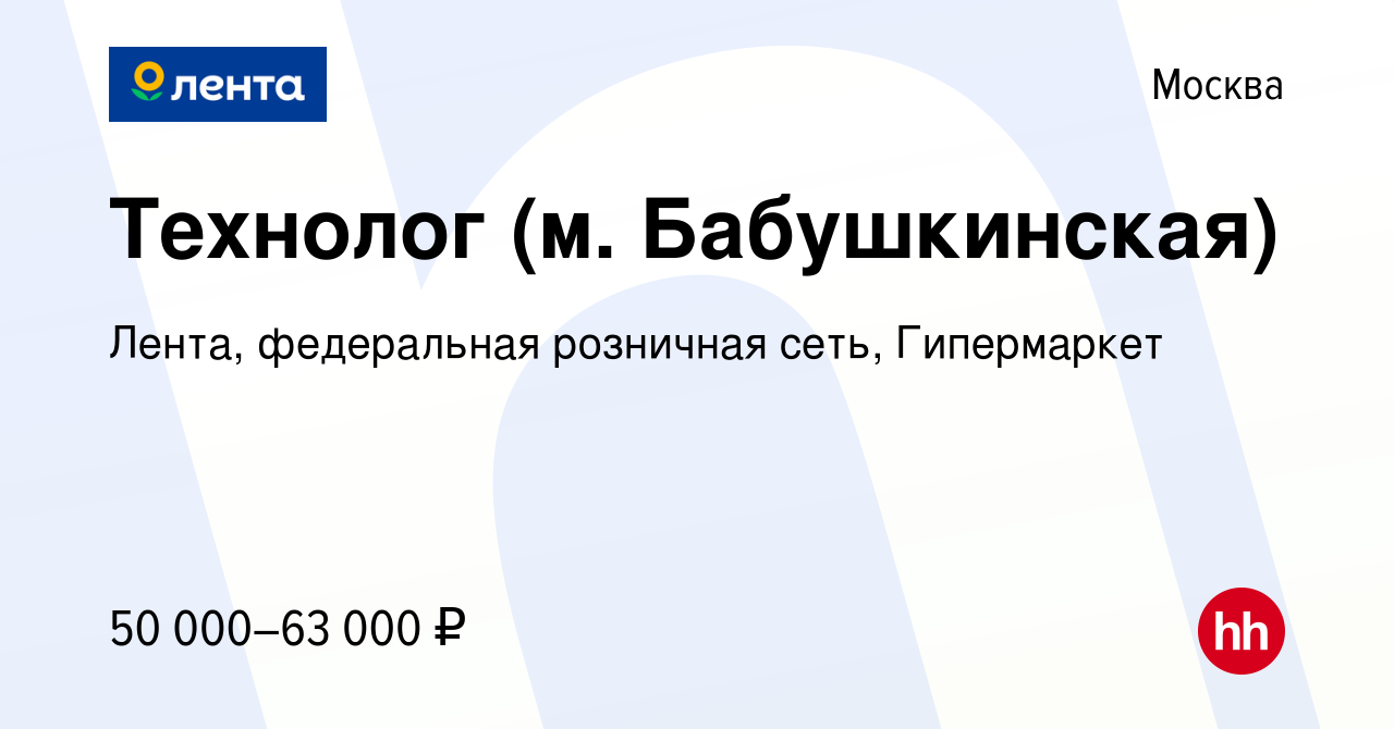 Вакансия Технолог (м. Бабушкинская) в Москве, работа в компании Лента,  федеральная розничная сеть, Гипермаркет (вакансия в архиве c 16 мая 2018)