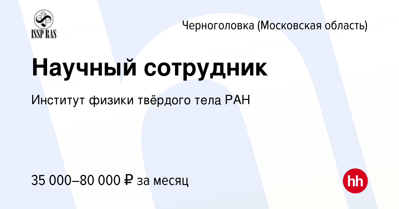 Вакансия Научный сотрудник в Черноголовке, работа в компании Институт физики  твёрдого тела РАН (вакансия в архиве c 3 марта 2018)