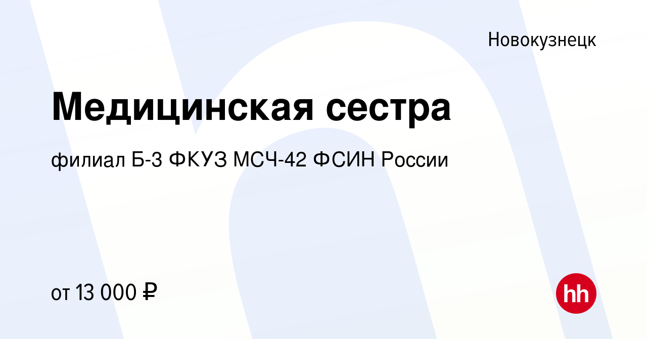 Вакансия Медицинская сестра в Новокузнецке, работа в компании филиал Б-3  ФКУЗ МСЧ-42 ФСИН России (вакансия в архиве c 4 марта 2018)