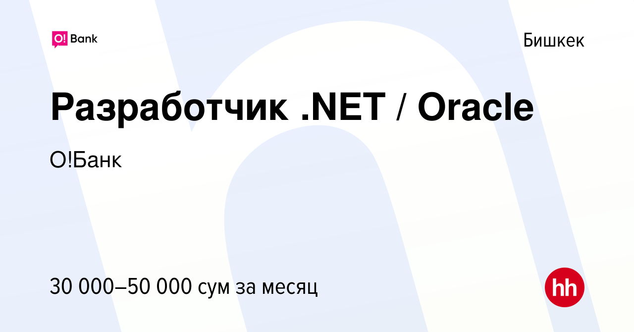 Вакансия Разработчик .NET / Oracle в Бишкеке, работа в компании Халык Банк  Кыргызстан (вакансия в архиве c 4 марта 2018)