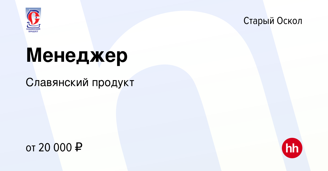 Вакансия Менеджер в Старом Осколе, работа в компании Славянский продукт  (вакансия в архиве c 4 марта 2018)