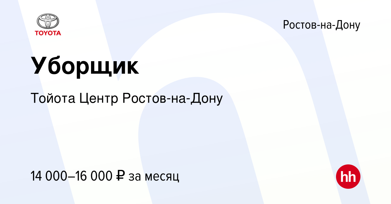 Вакансия Уборщик в Ростове-на-Дону, работа в компании Тойота Центр Ростов -на-Дону (вакансия в архиве c 5 марта 2018)