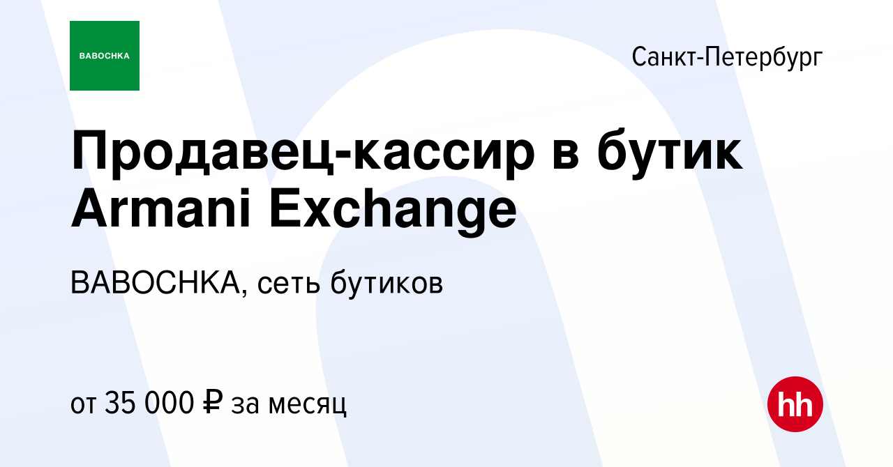 Вакансия Продавец-кассир в бутик Armani Exchange в Санкт-Петербурге, работа  в компании BABOCHKA, сеть бутиков (вакансия в архиве c 19 апреля 2020)