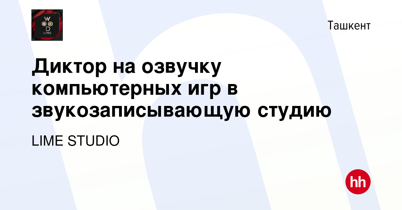 Вакансия Диктор на озвучку компьютерных игр в звукозаписывающую студию в  Ташкенте, работа в компании LIME STUDIO (вакансия в архиве c 5 марта 2018)