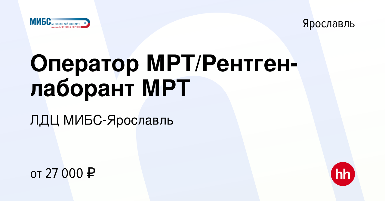 Вакансия Оператор МРТ/Рентген-лаборант МРТ в Ярославле, работа в компании  ЛДЦ МИБС-Ярославль (вакансия в архиве c 5 марта 2018)