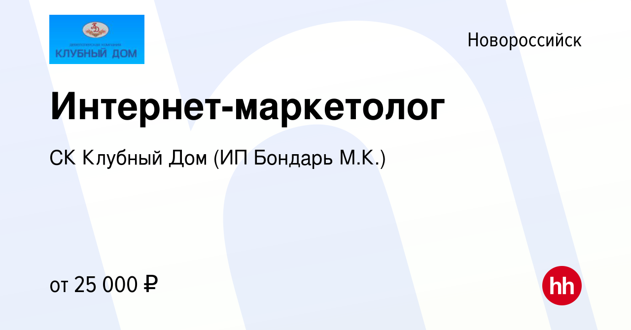 Вакансия Интернет-маркетолог в Новороссийске, работа в компании СК Клубный  Дом (ИП Бондарь М.К.) (вакансия в архиве c 5 марта 2018)