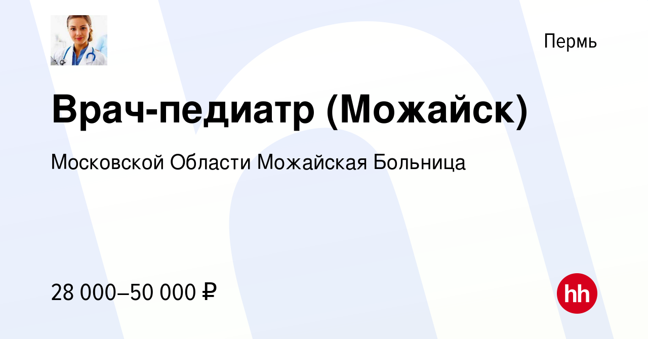 Вакансия Врач-педиатр (Можайск) в Перми, работа в компании Московской  Области Можайская Больница (вакансия в архиве c 23 октября 2018)